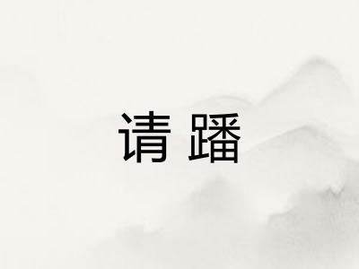 请蹯