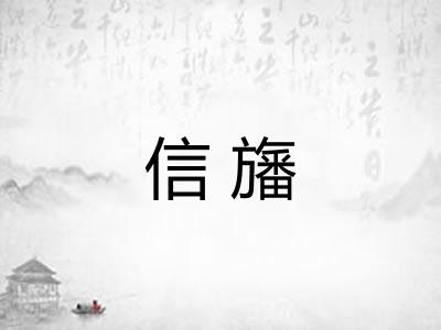 信旛