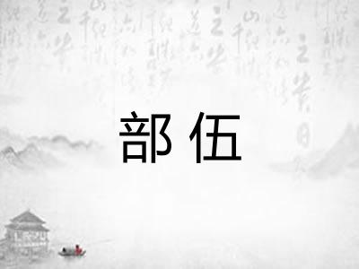 部伍