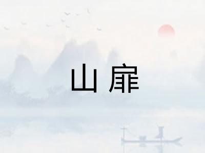 山扉