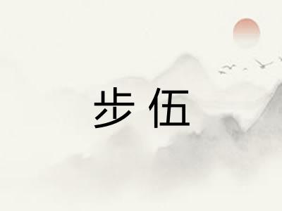 步伍