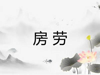 房劳