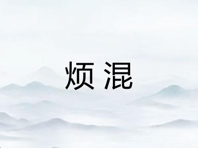 烦混