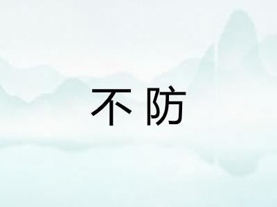 不防