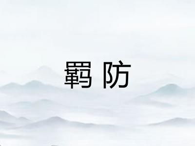 羁防