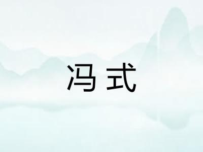 冯式