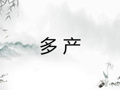 多产