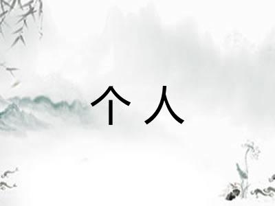 个人