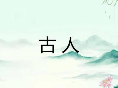 古人 古人