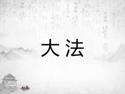 大法 大法