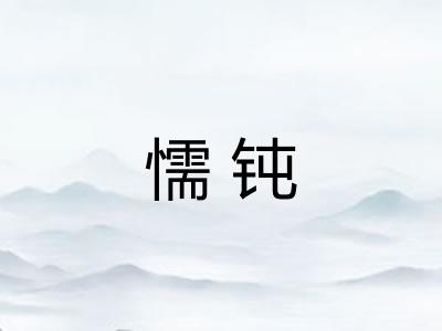 懦钝