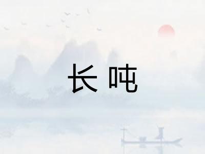 长吨