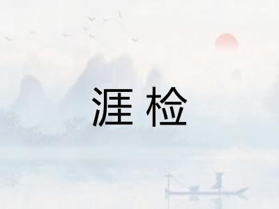 涯检