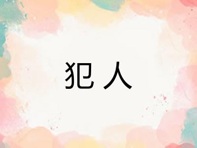 犯人 犯人