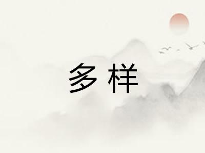 多样