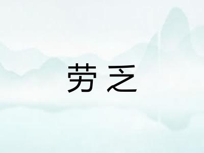 劳乏