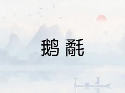 鹅氄