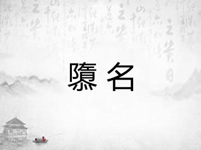 隳名