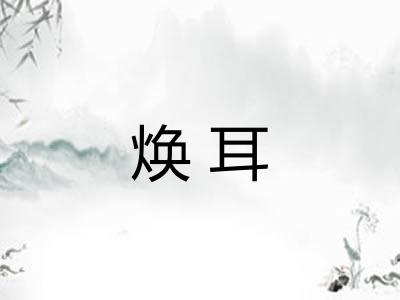 焕耳