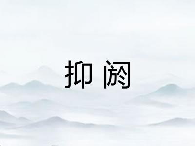 抑阏