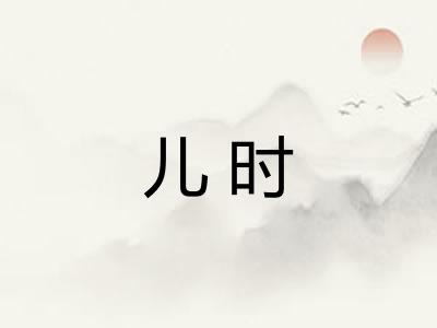 儿时
