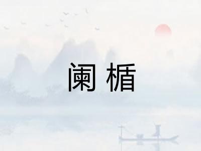 阑楯