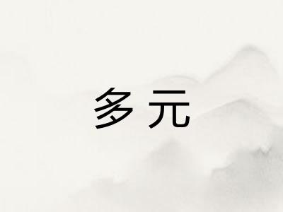 多元
