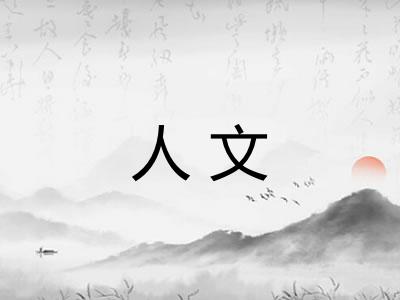 人文