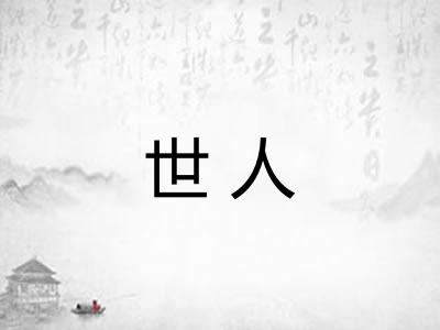 世人