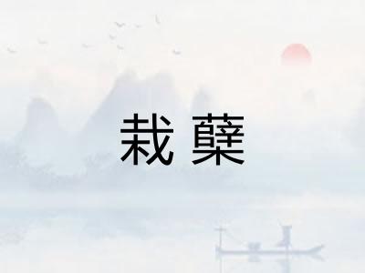 栽蘖