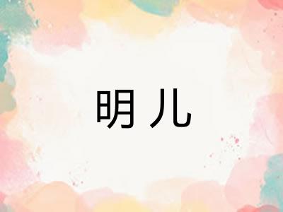 明儿