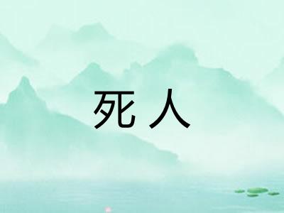 死人