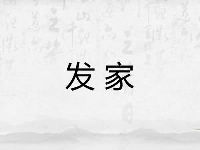 发家