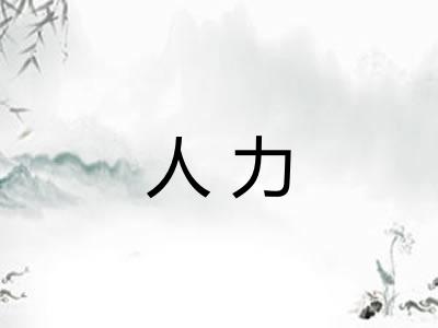 人力