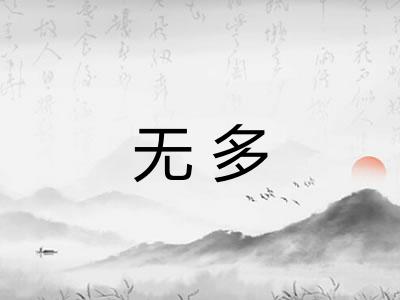 无多