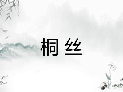桐丝
