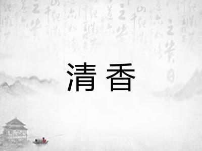清香