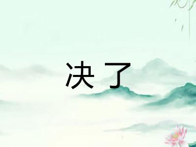 决了