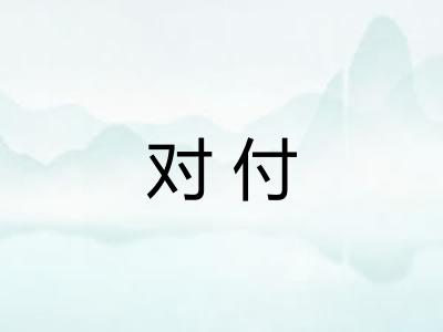 对付