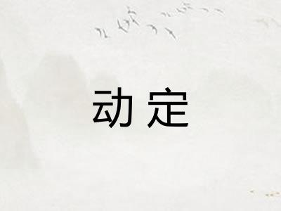 动定