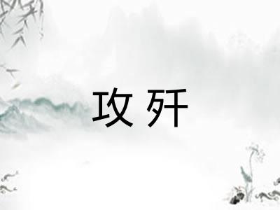 攻歼
