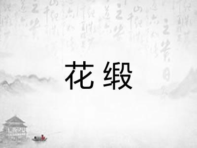 花缎