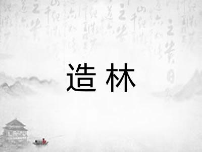 造林