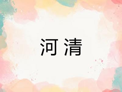 河清