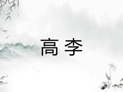 高李 高李