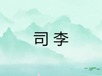 司李