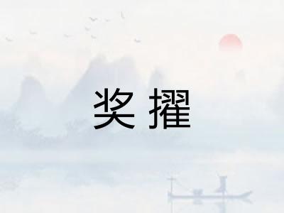奖擢