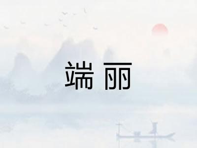 端丽