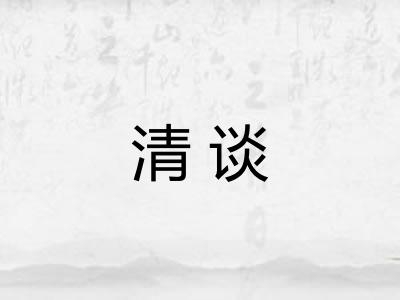 清谈 清谈