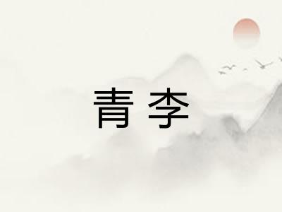 青李